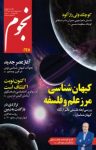 کتاب ماهنامه نجوم – شماره ۲۴۸ (نسخه PDF) نوشته  گروه نویسندگان
